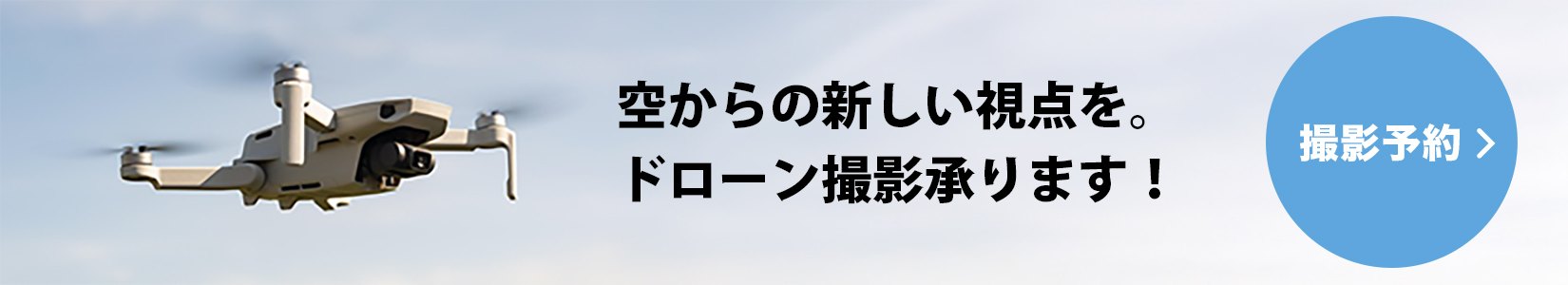 空からの新しい視点を。ドローン撮影承ります！ 撮影予約はこちら