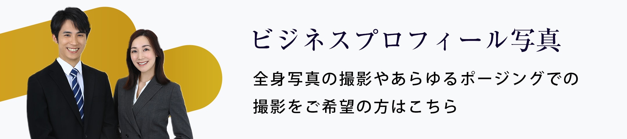 ビジネスプロフィール写真 全身写真の撮影やあらゆるポージングでの撮影をご希望の方はこちら