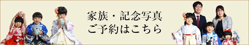 家族写真・記念写真 ご予約はこちら