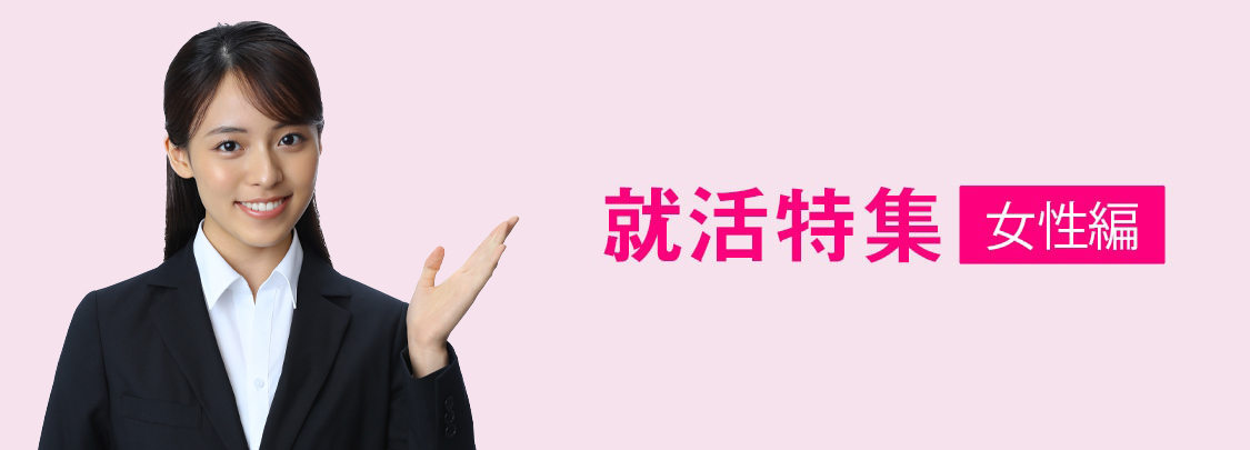 就活特集 女性編
