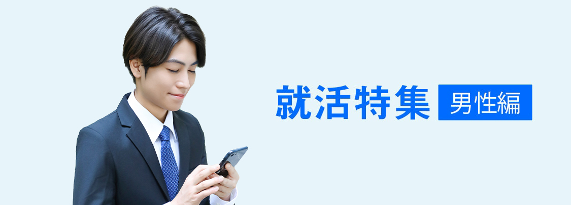 就活特集 男性編