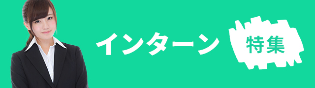 インターン特集