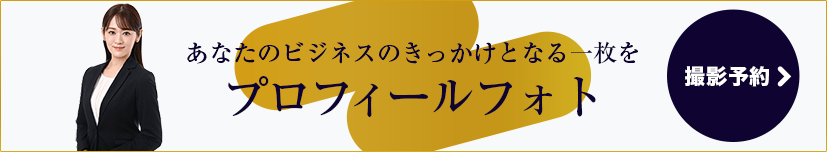 あなたのビジネスのきっかけとなる一枚を プロフィールフォト撮影予約