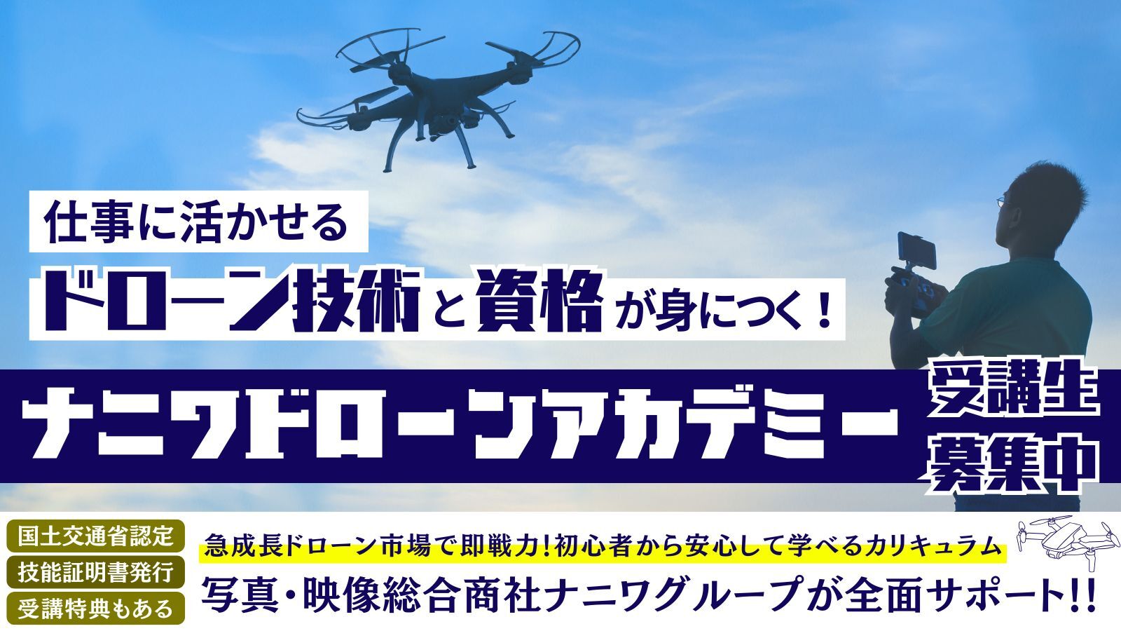 仕事に活かせるドローン技術と資格が身につく！ナニワドローンアカデミー受講生募集中！