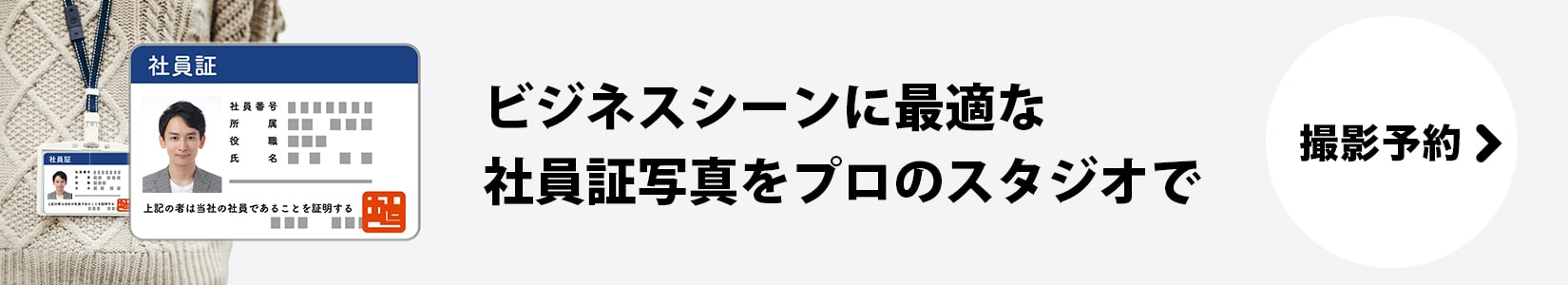 ビジネスシーンに最適な社員証写真をプロのスタジオで 撮影予約