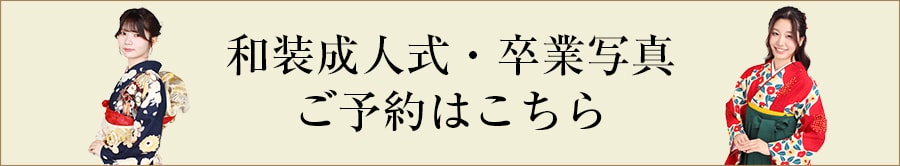 和装成人式・卒業写真の撮影予約はこちら