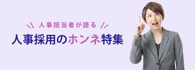人事担当者が語る 人事採用のホンネ特集