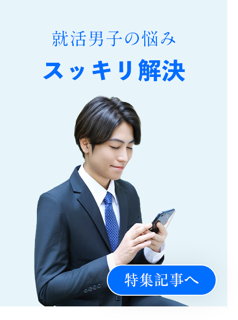 就活男子の悩み スッキリ解決 特集記事へ