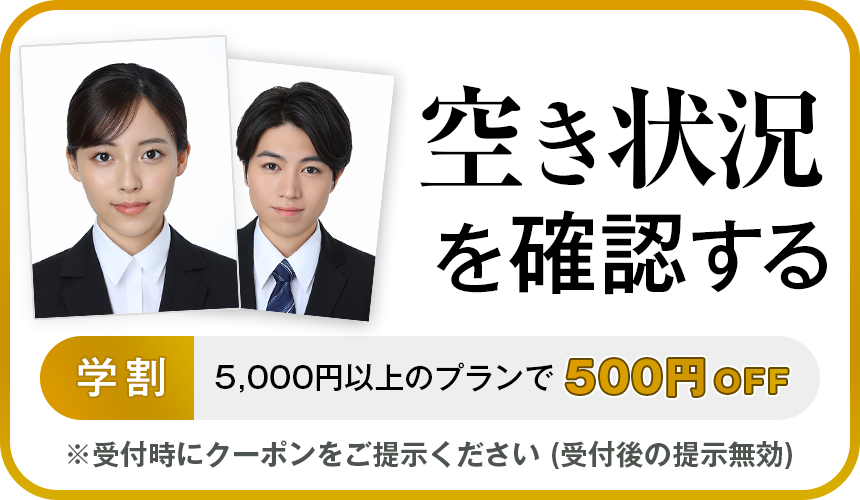 空き状況を確認する WEB割5000円以上のプランで500円OFF ※受付時にクーポンをご提示ください (受付後の提示無効)