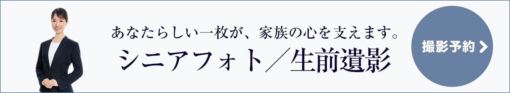 あなたらしい一枚が、家族の心を支えます。 シニアフォト／生前遺影 撮影予約はこちら