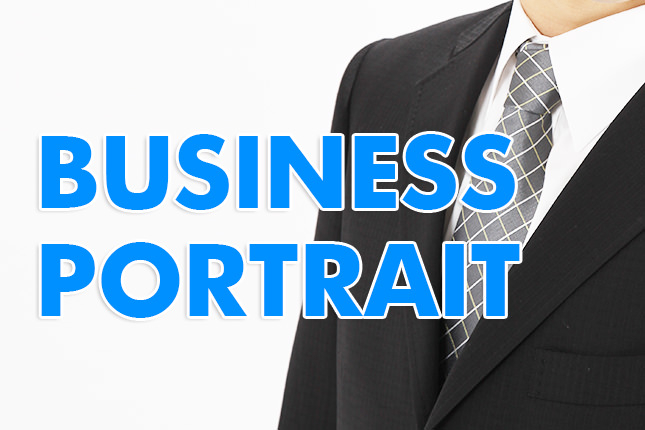 ビジネスポートレート