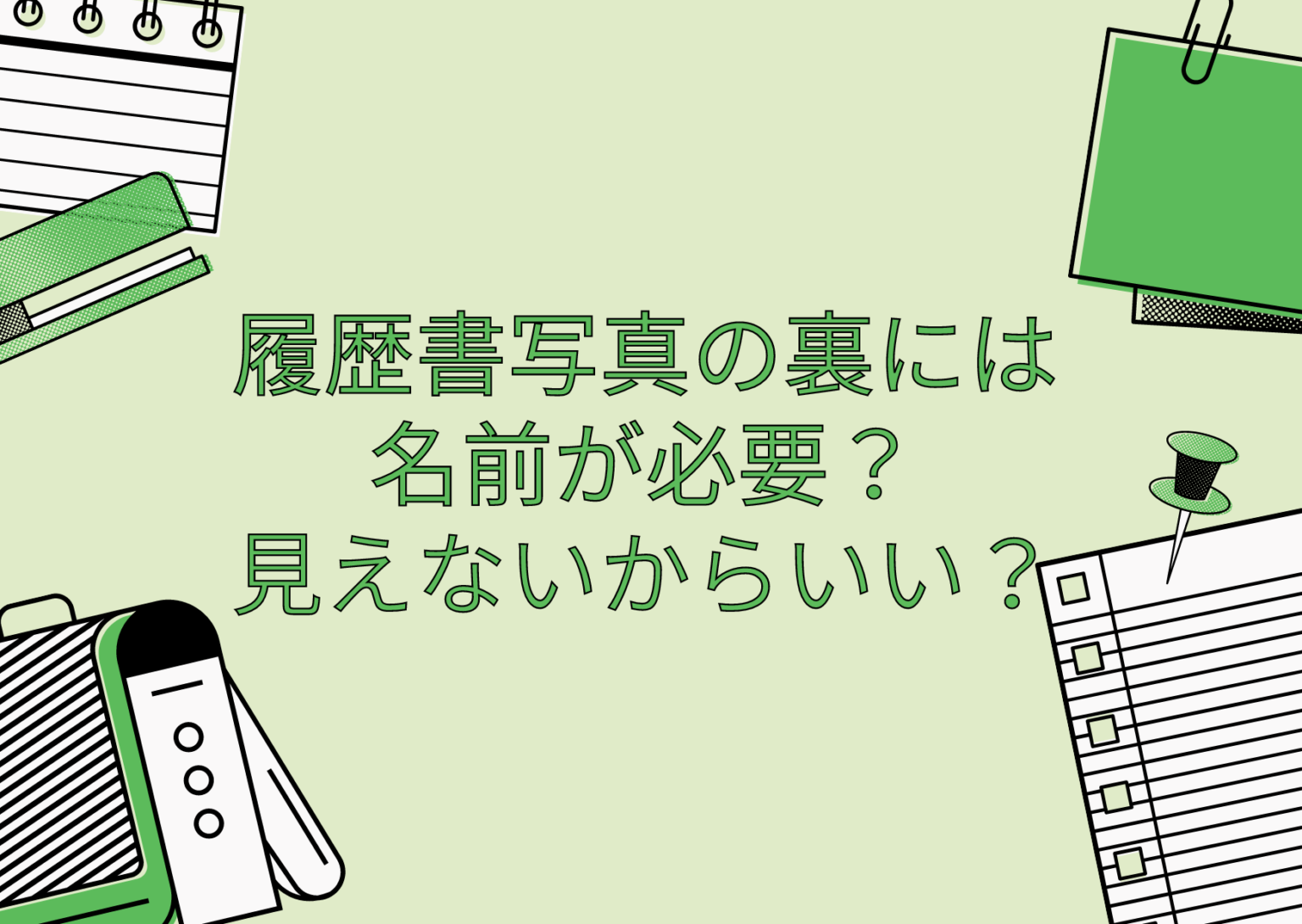 履歴書写真の裏には 名前が必要？