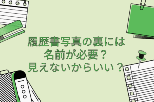 履歴書写真の裏には 名前が必要？