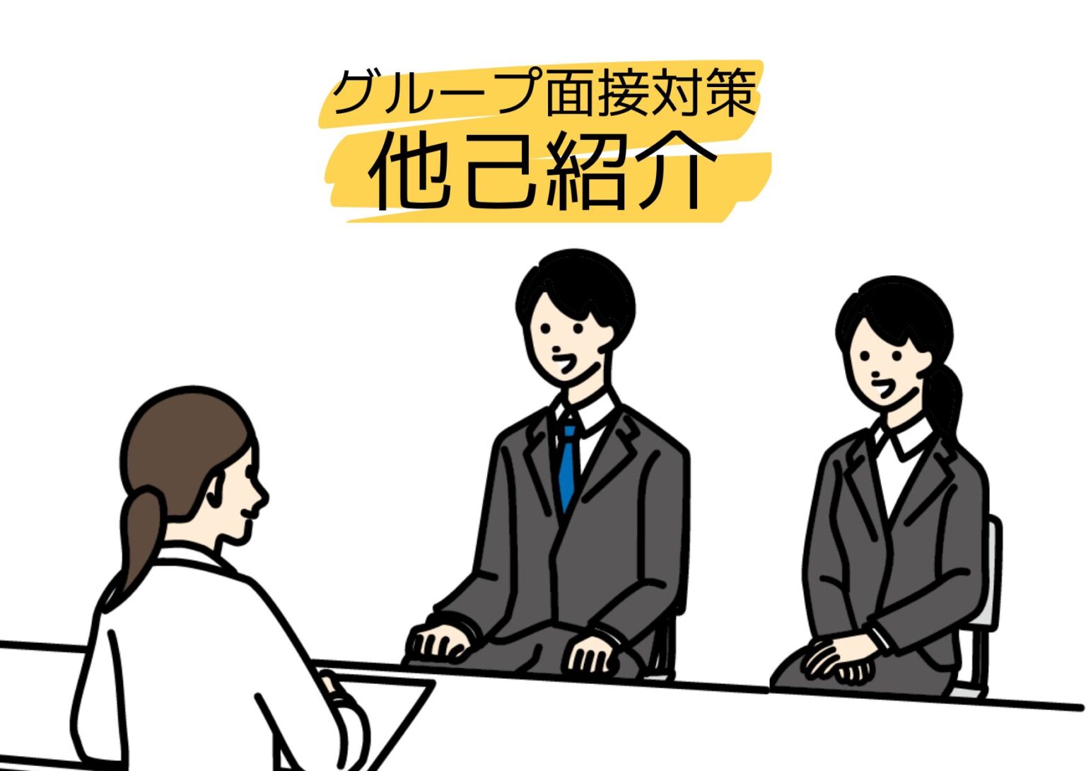 グループ面接対策「他己紹介」