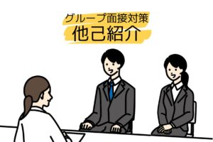 グループ面接対策「他己紹介」