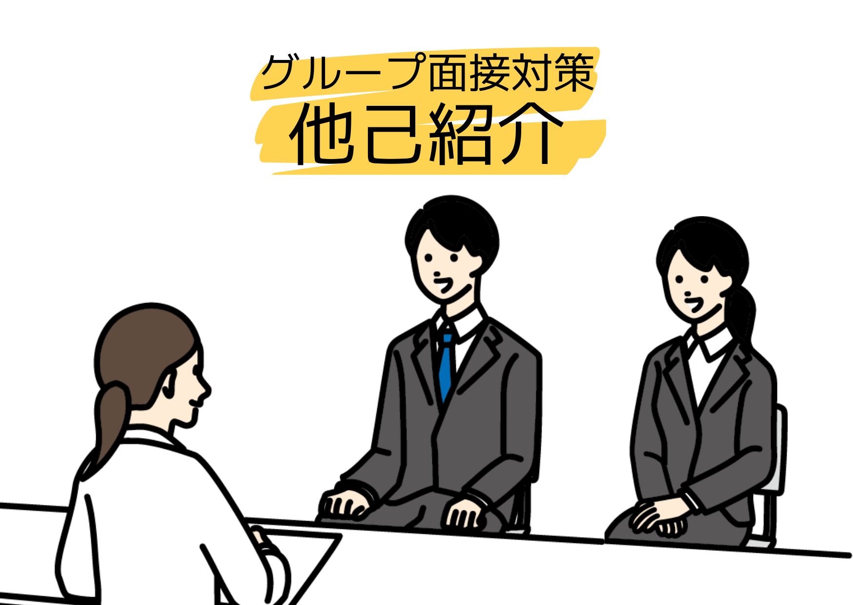 グループ面接対策「他己紹介」