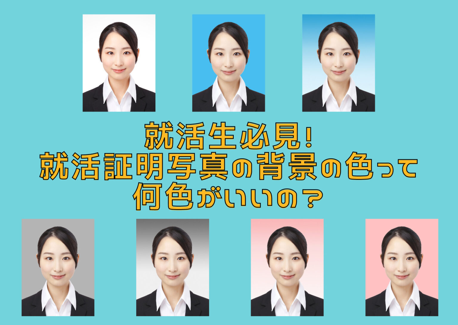 就活生必見！就活証明写真の背景の色って何色がいいの？