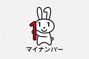 マイナンバー