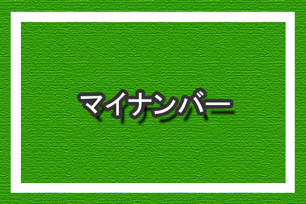 マイナンバー