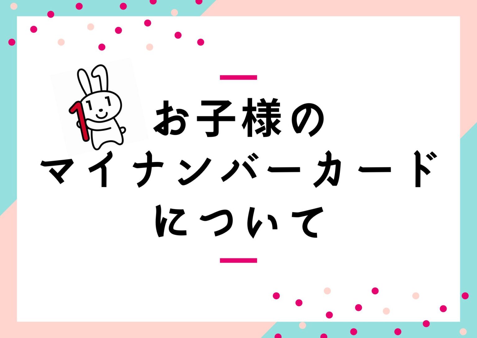 お子様のマイナンバーカードについて