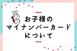 お子様のマイナンバーカードについて.jpg