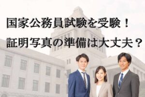 国家公務員試験の受付始まる！受験用の写真の準備大丈夫？
