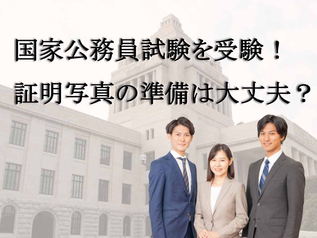 国家公務員試験の受付始まる！受験用の写真の準備大丈夫？