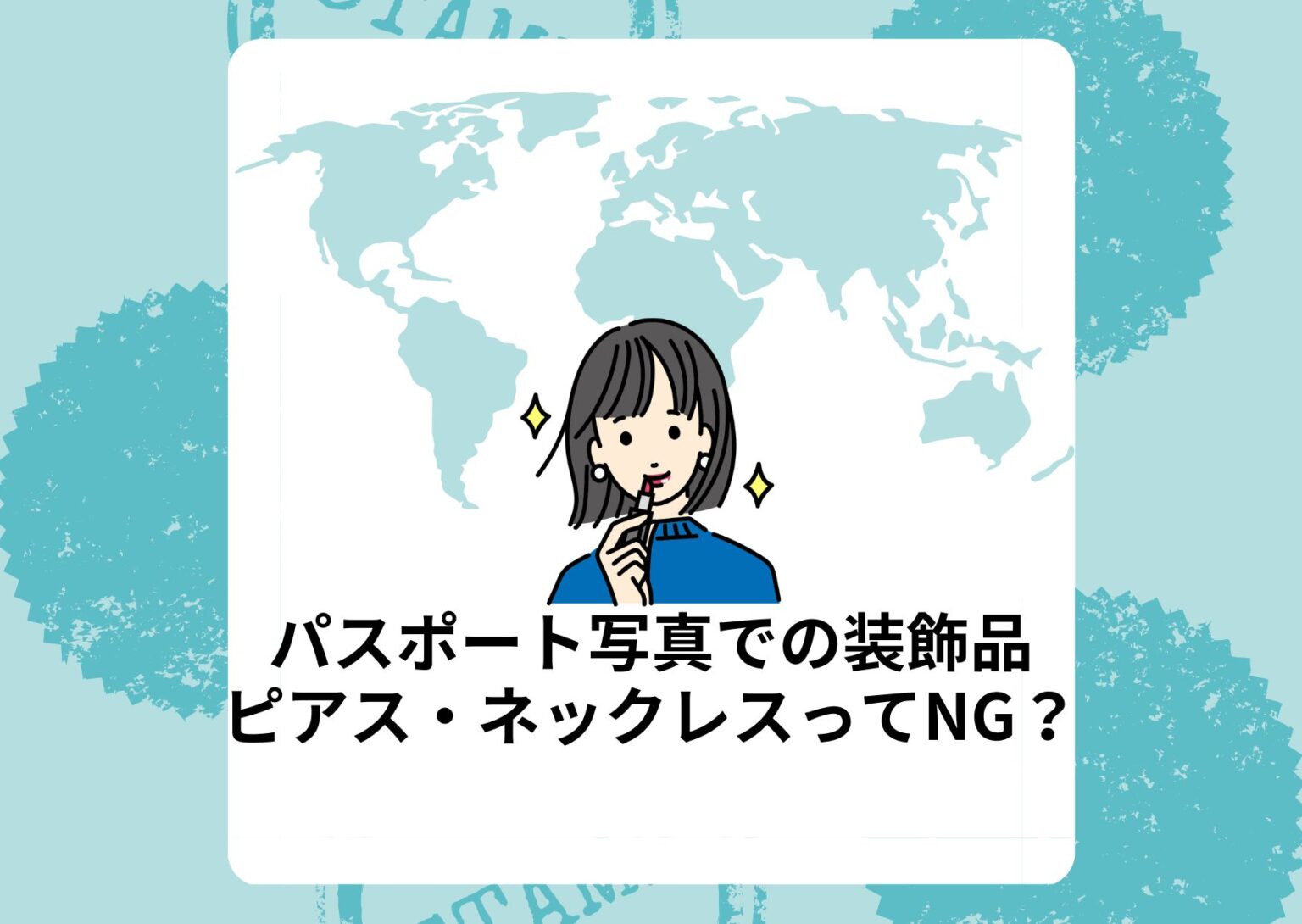 パスポート写真での装飾品 ピアス・ネックレスってNG？