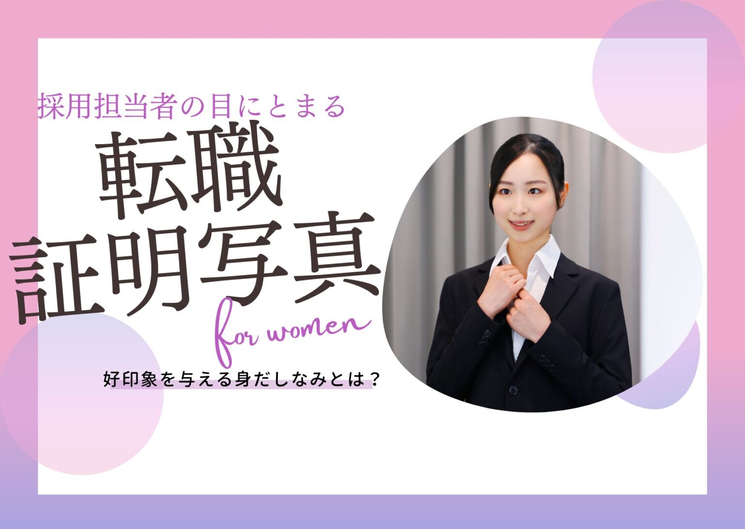 採用担当社の目にとまる転職証明写真