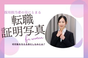 採用担当社の目にとまる転職証明写真