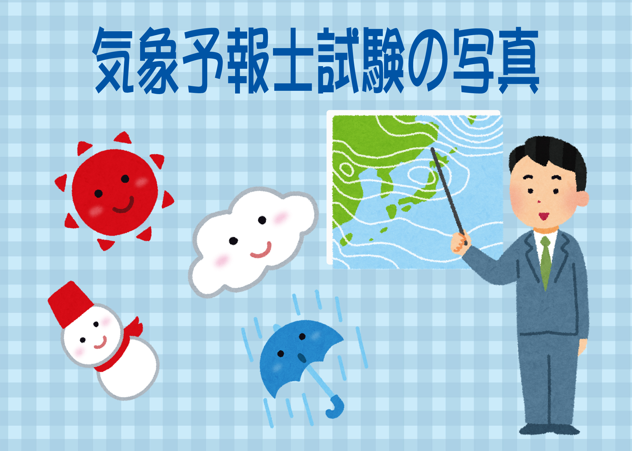 気象予報士試験