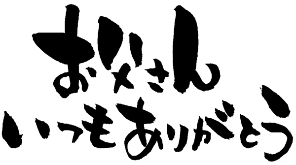 いつもありがとう