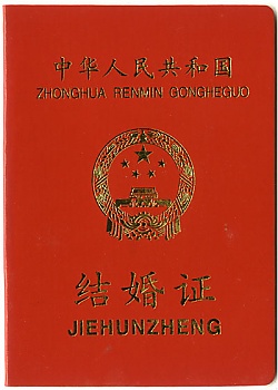 中国結婚証