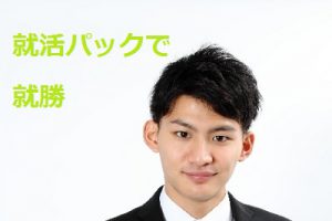 就活パック