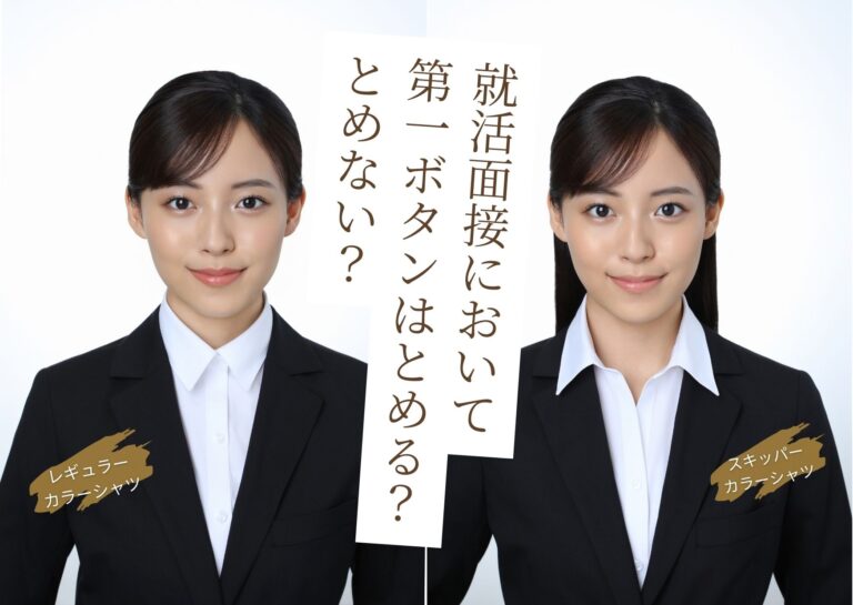 【就活スーツ】就活面接において第一ボタンはとめる？とめない？準備しておくべきポイント