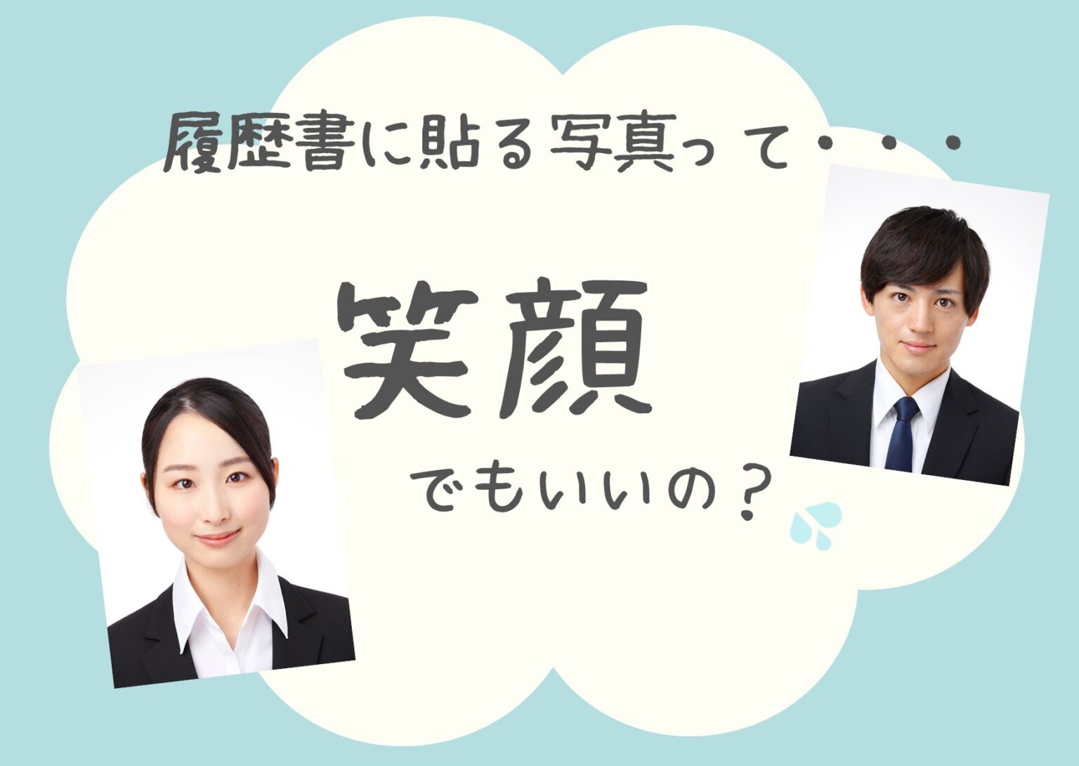 履歴書に貼る写真って…笑顔でもいいの？