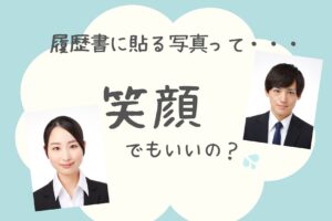 履歴書に貼る写真って…笑顔でもいいの？