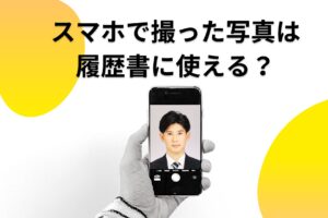 スマホで撮った写真は 履歴書に使える？