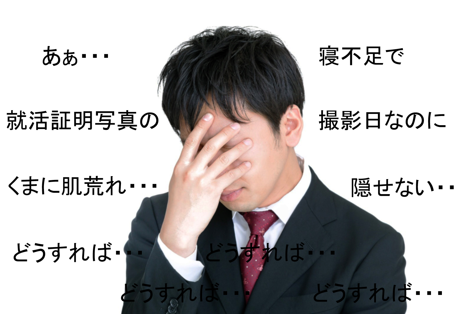 就活画像肌荒れ