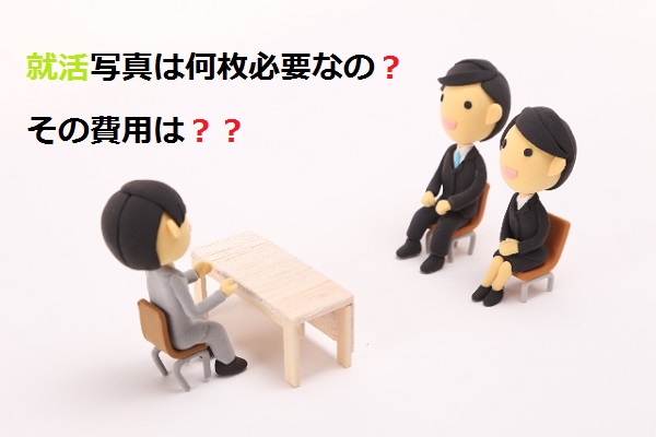 就活写真は何枚必要なの？