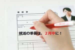 就活の準備は２月中に！