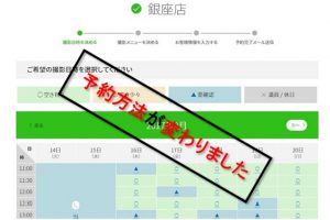 ご予約方法が変わりました