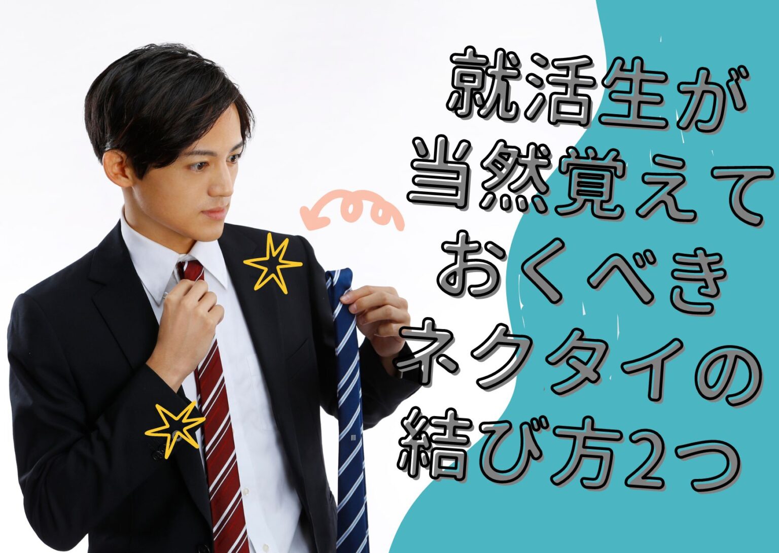就活生が 当然覚えておくべき ネクタイの 結び方2つ