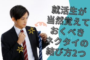 就活生が当然覚えておくべきネクタイの結び方2つ