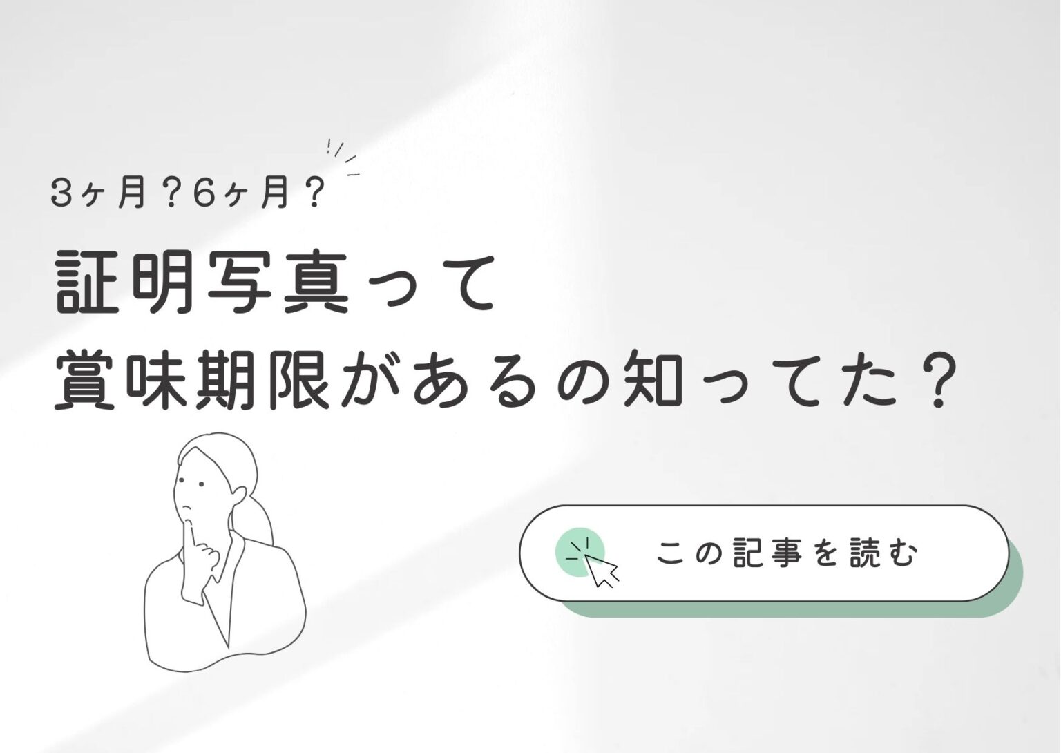 3ヶ月？6ヶ月？証明写真って賞味期限があるの知ってた？