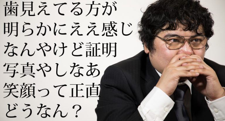 転職用の証明写真、歯を見せるのはNG？プロカメラマンの見解