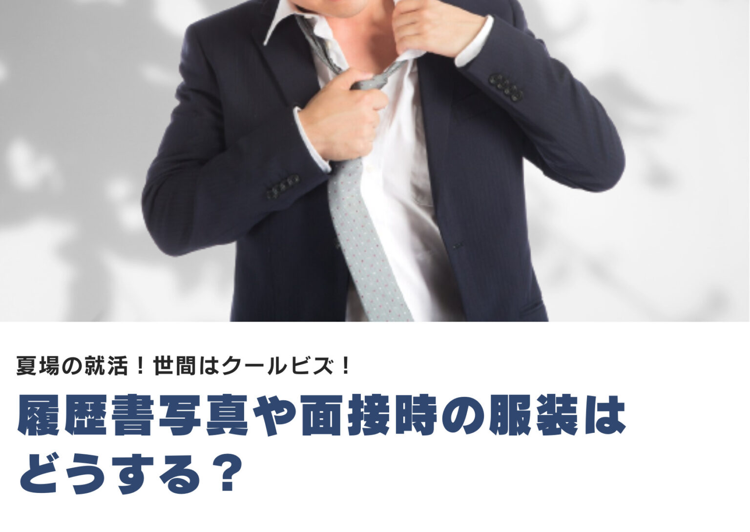 夏場の就活！世間はクールビズ！履歴書写真や面接時の服装はどうする？