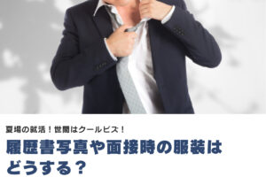 夏場の就活！世間はクールビズ！履歴書写真や面接時の服装はどうする？