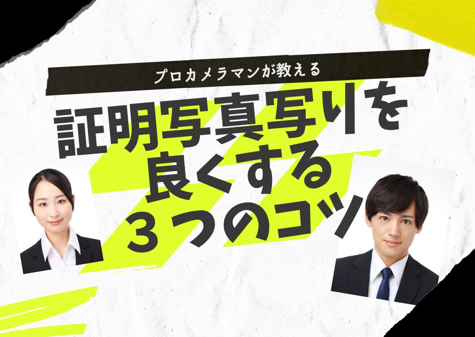 証明写真写りを良くする3つのコツ