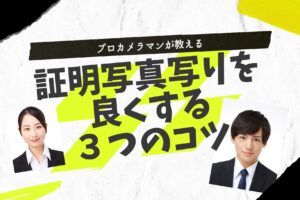 証明写真写りを良くする3つのコツ